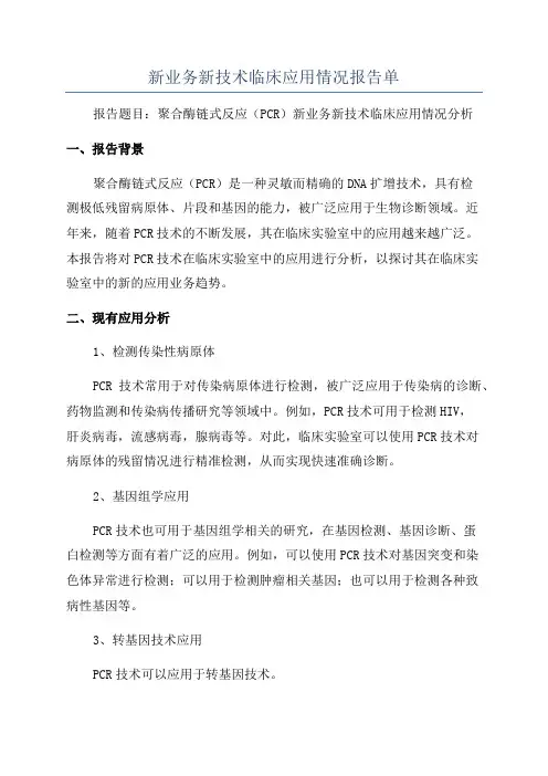 新业务新技术临床应用情况报告单
