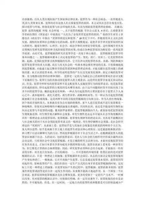 犯罪发生的社会环境因素]