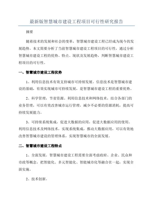 最新版智慧城市建设工程项目可行性研究报告