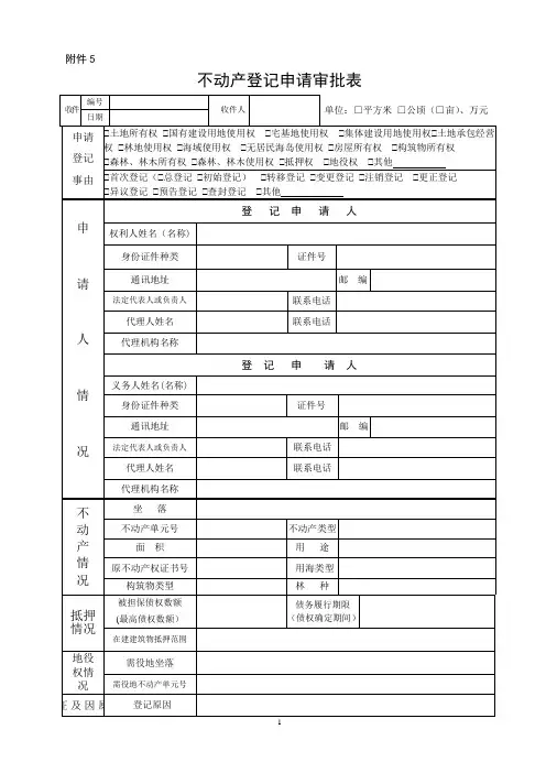 不动产登记申请审批表样式及使用填写说明