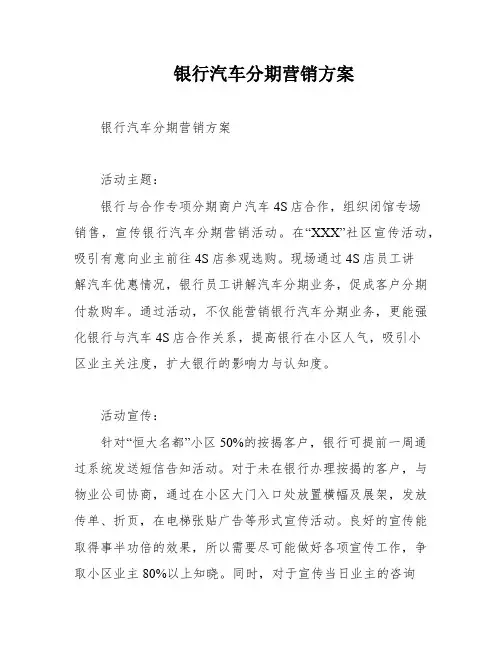 银行汽车分期营销方案