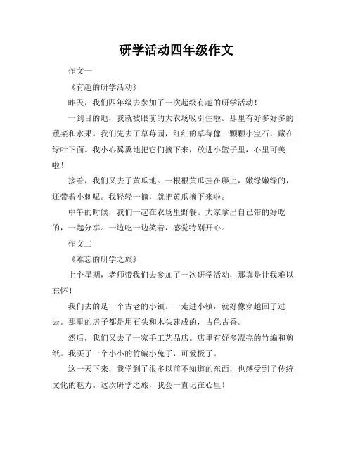 研学活动四年级作文