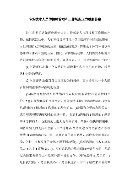 专业技术人员的情绪管理和工作场所压力缓解答案.doc