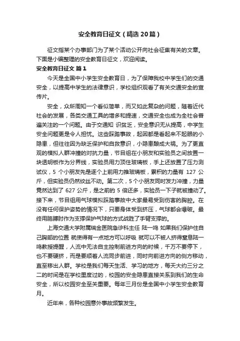 安全教育日征文（精选20篇）