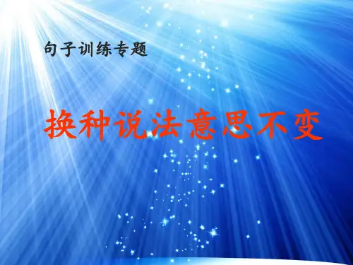 句子训练：换种说法意思不变
