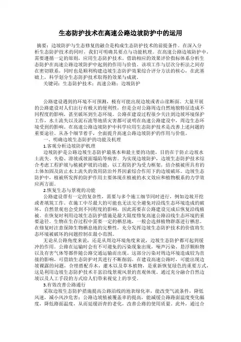 生态防护技术在高速公路边坡防护中的运用