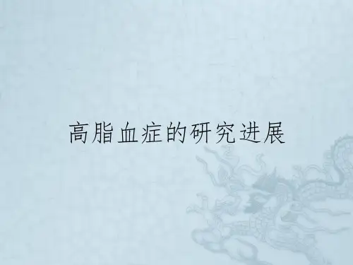 高脂血症的研究进展