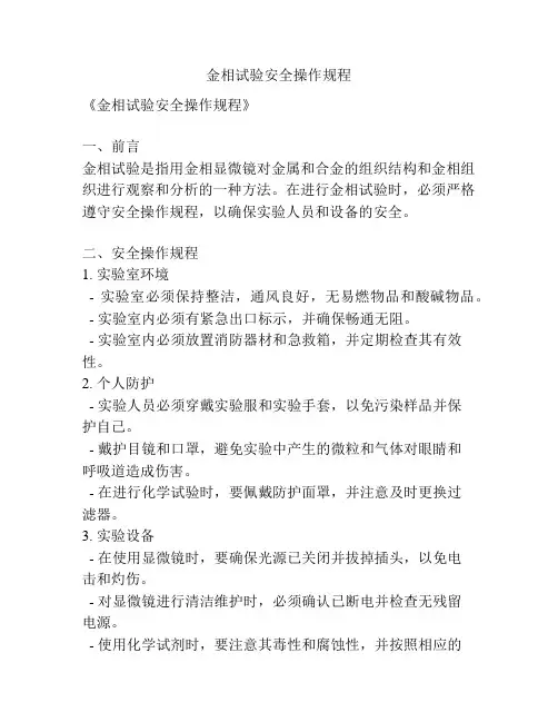 金相试验安全操作规程