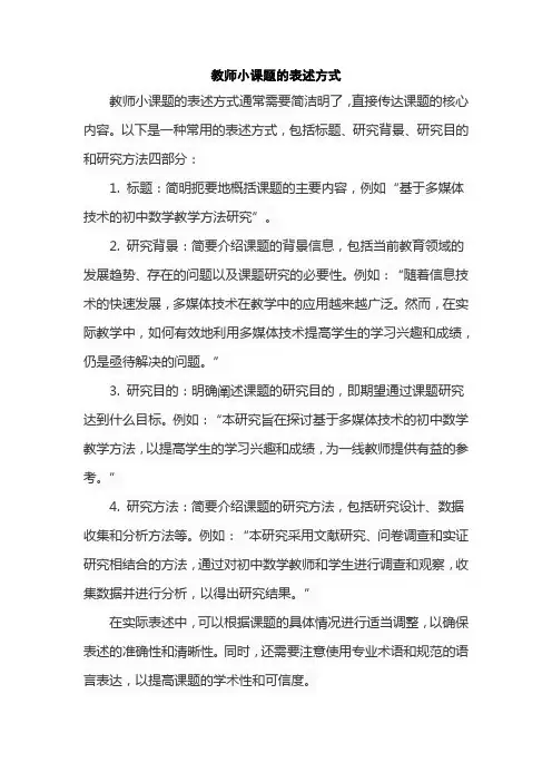 教师小课题的表述方式