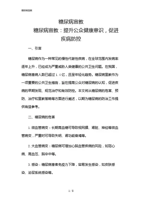 2024年糖尿病宣教