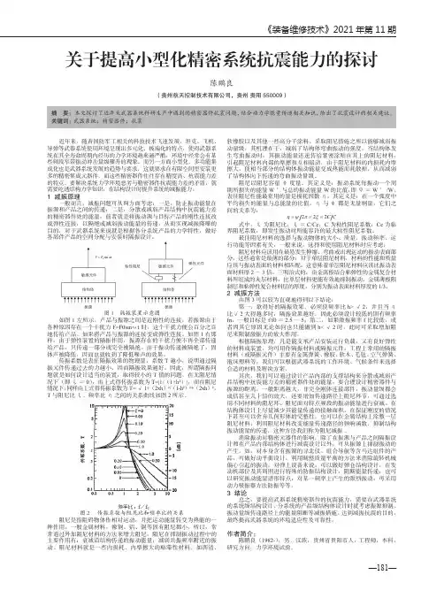 关于提高小型化精密系统抗震能力的探讨