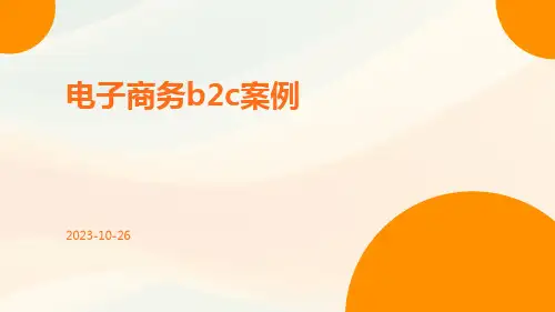 电子商务B2C案例