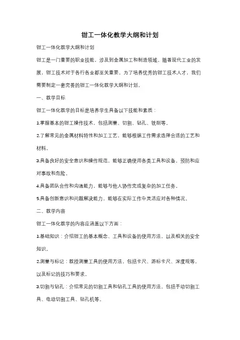 钳工一体化教学大纲和计划