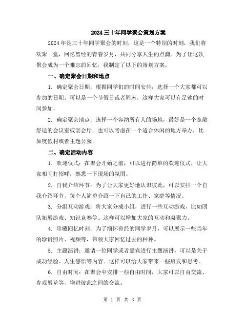 2024三十年同学聚会策划方案