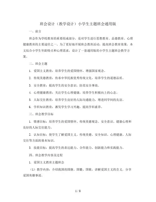 班会设计(教学设计)小学生主题班会通用版