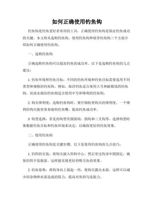 如何正确使用钓鱼钩
