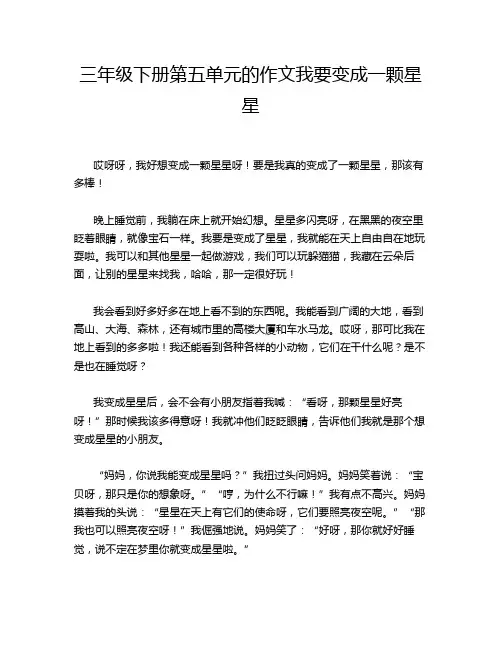 三年级下册第五单元的作文我要变成一颗星星