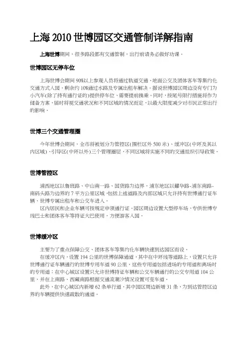 上海2010世博园区交通管制详解指南