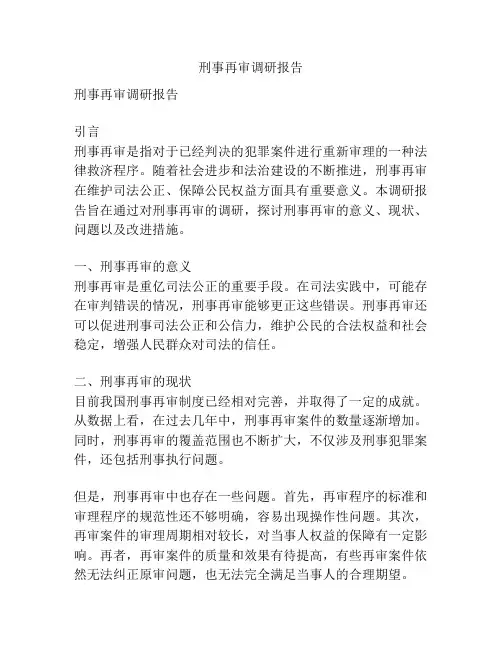 刑事再审调研报告