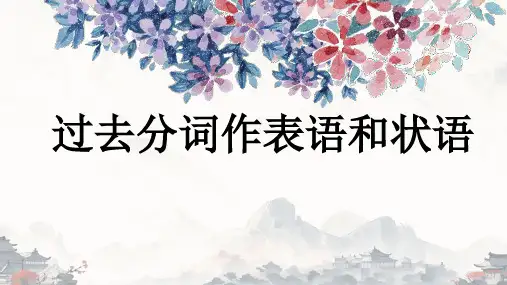 2024年中考英语复习过去分词作表语和状语课件(1)
