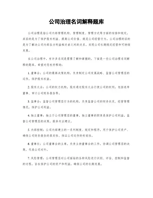 公司治理名词解释题库