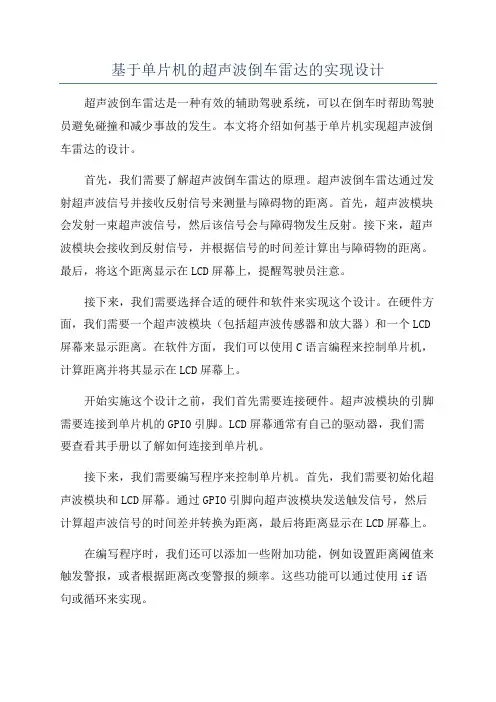 基于单片机的超声波倒车雷达的实现设计