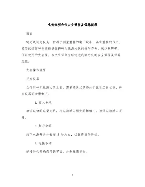 吨无线测力仪安全操作及保养规程