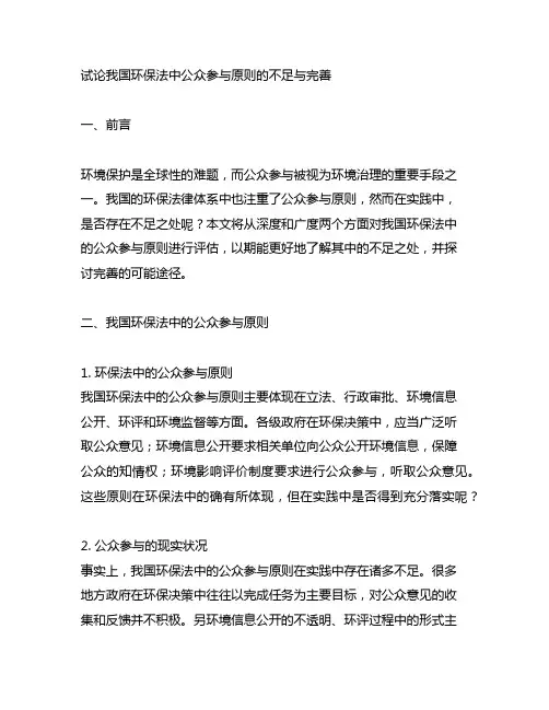 试论我国环保法中公众参与原则的不足与完善