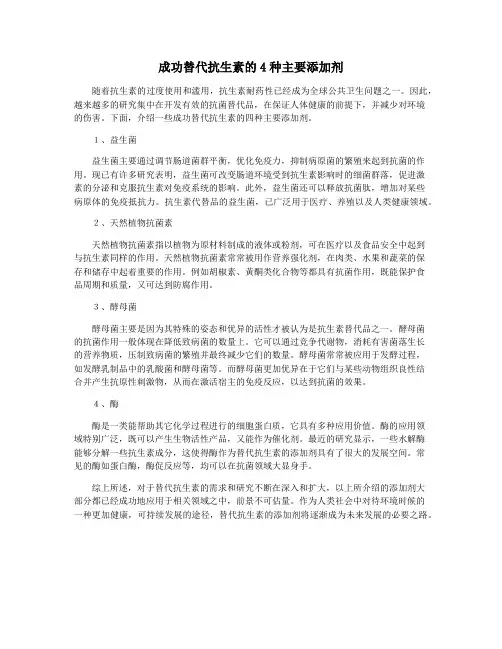 成功替代抗生素的4种主要添加剂
