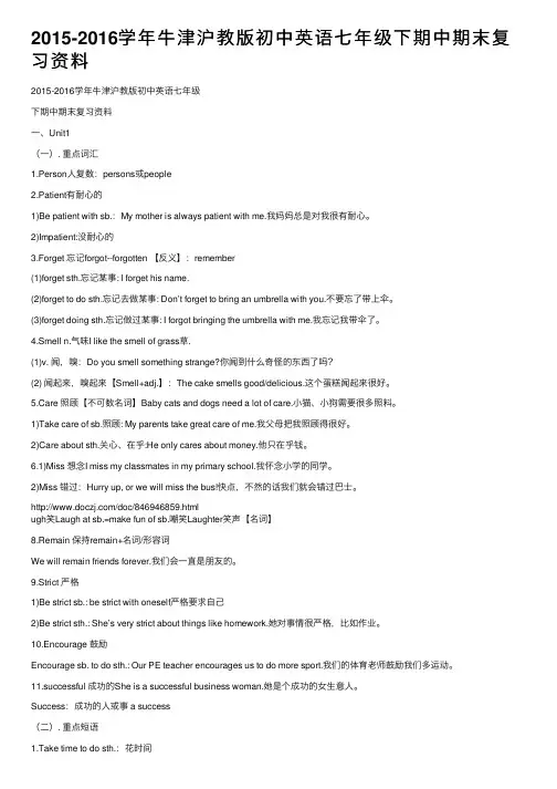 2015-2016学年牛津沪教版初中英语七年级下期中期末复习资料