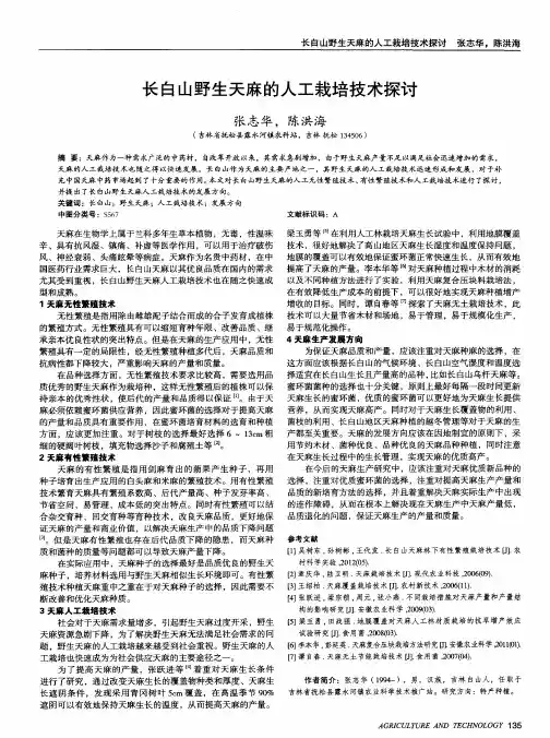 长白山野生天麻的人工栽培技术探讨