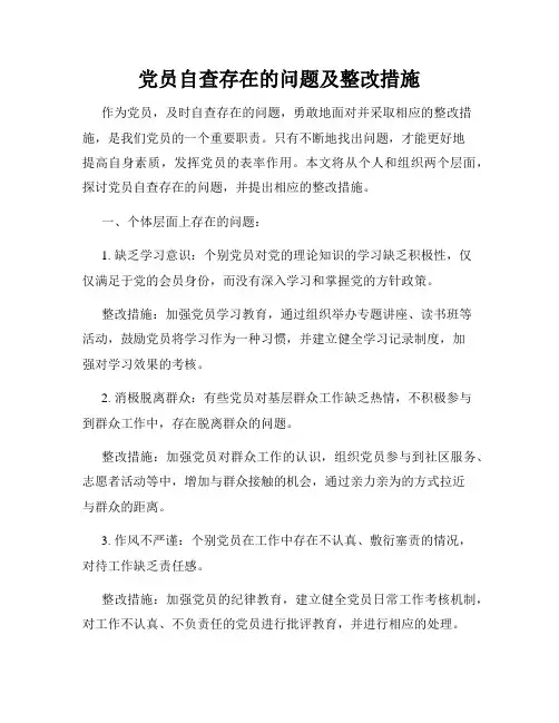 党员自查存在的问题及整改措施