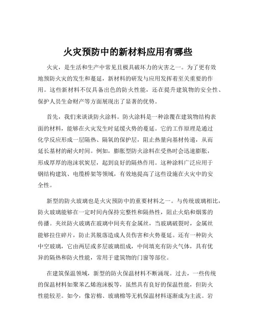 火灾预防中的新材料应用有哪些
