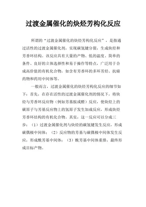 过渡金属催化的炔烃芳构化反应