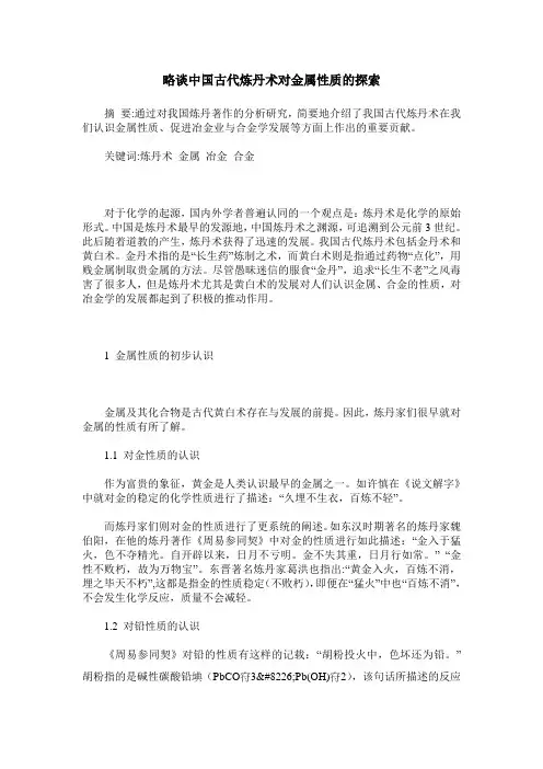 略谈中国古代炼丹术对金属性质的探索