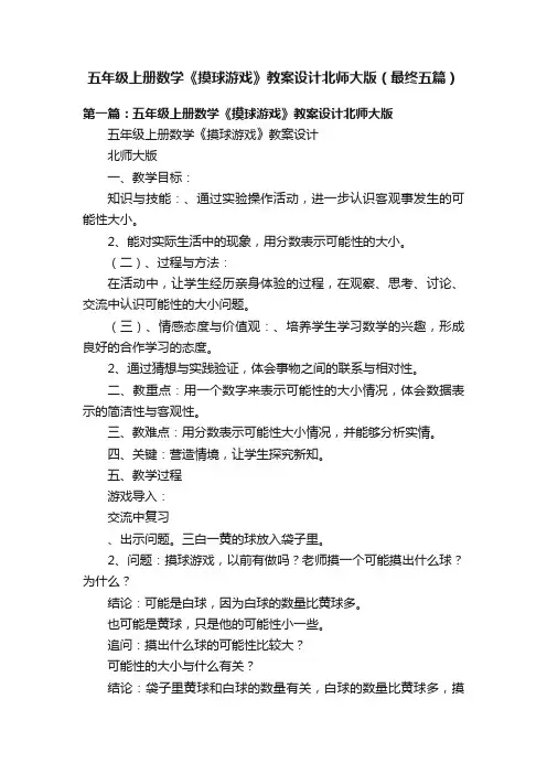 五年级上册数学《摸球游戏》教案设计北师大版（最终五篇）