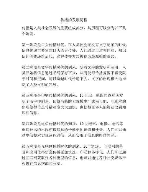 传播的发展历程