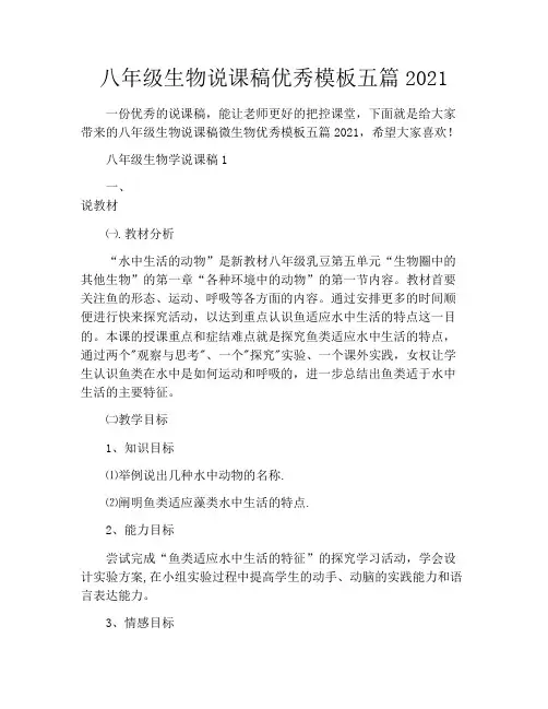 八年级生物说课稿优秀模板五篇2021