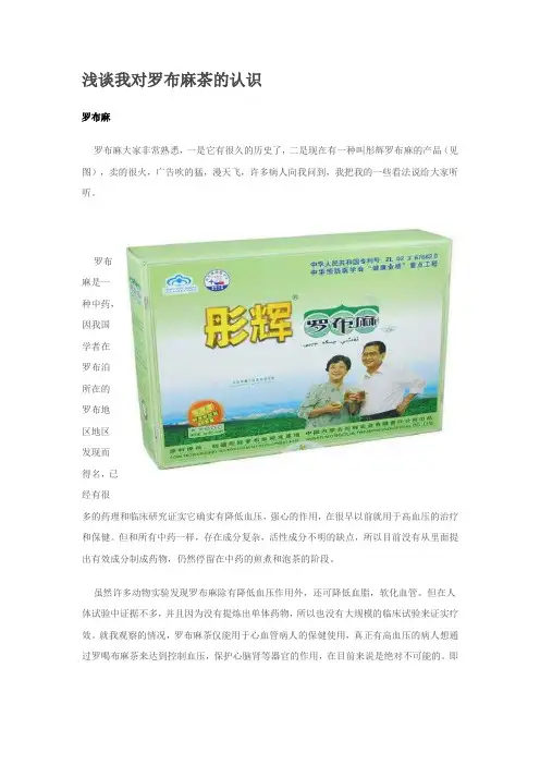 一位医生对罗布麻茶的认识