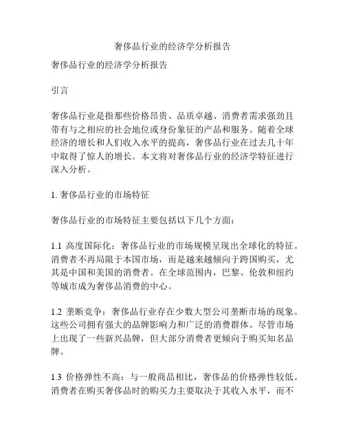 奢侈品行业的经济学分析报告