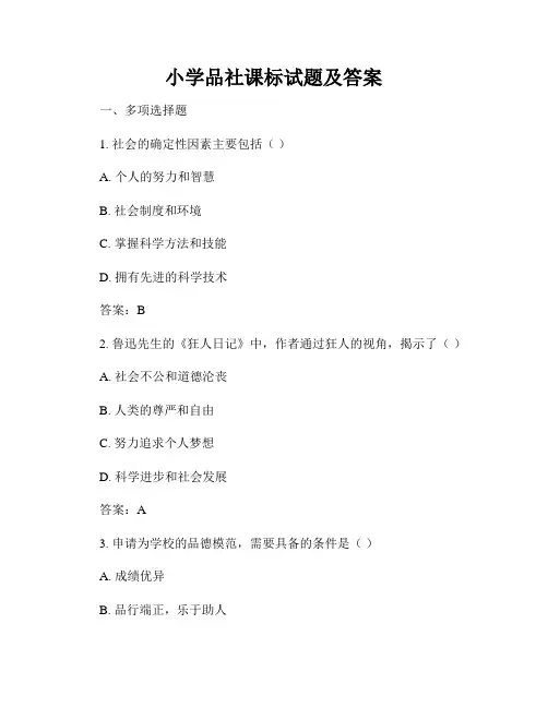小学品社课标试题及答案