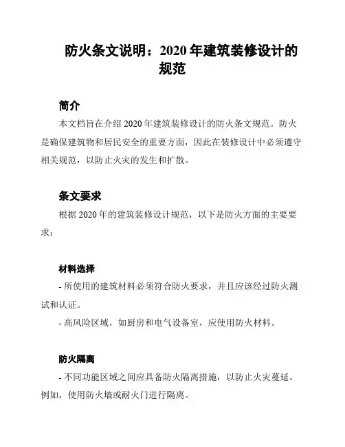 防火条文说明：2020年建筑装修设计的规范