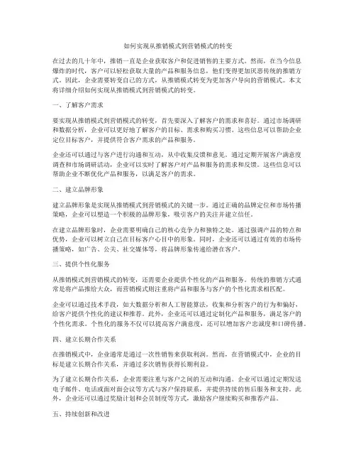 如何实现从推销模式到营销模式的转变