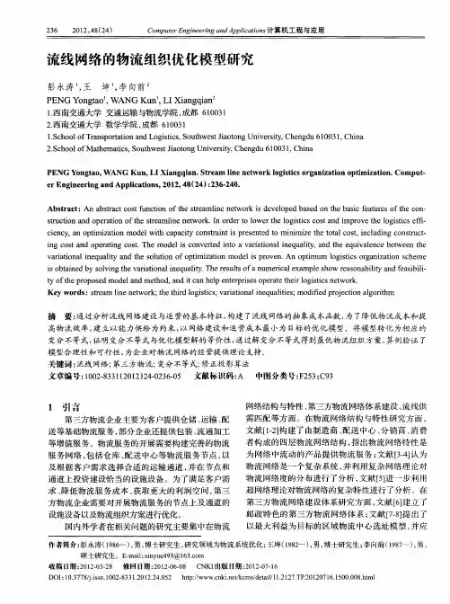 流线网络的物流组织优化模型研究