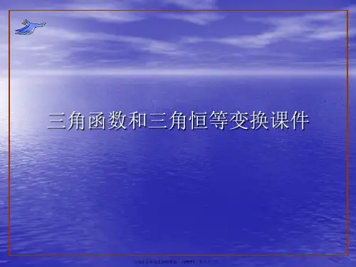 三角函数和三角恒等变换PPT讲稿