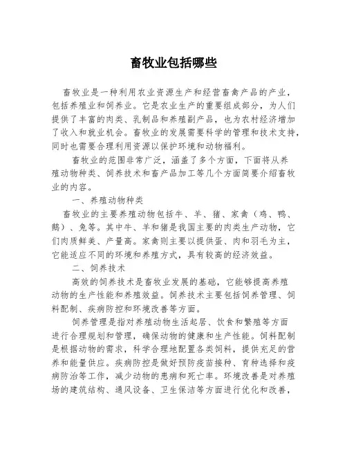 畜牧业包括哪些