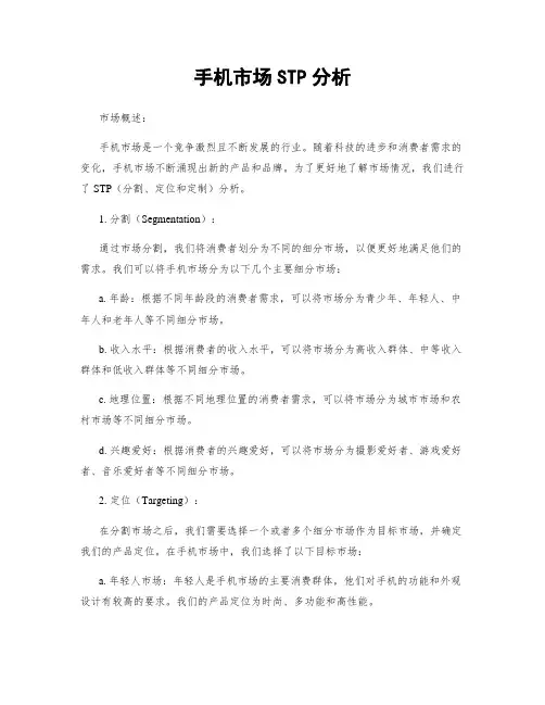手机市场STP分析