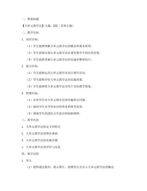 大单元教学法概念教案模板