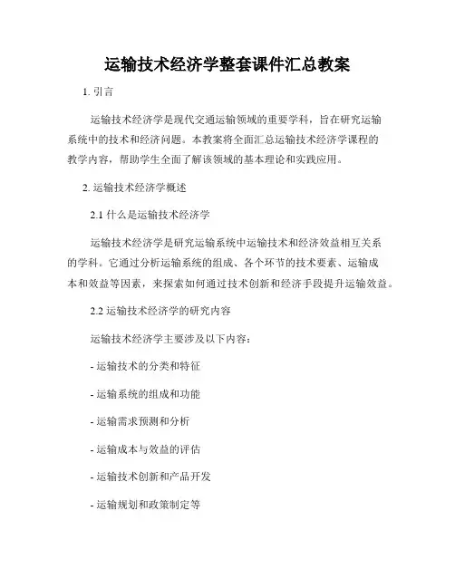 运输技术经济学整套课件汇总教案