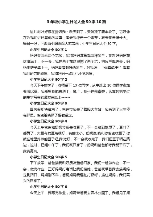 3年级小学生日记大全50字10篇